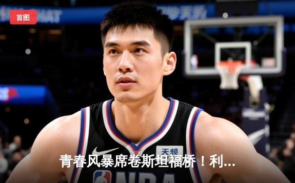 青春风暴席卷斯坦福桥！利兹联3-0客胜切尔西，梅斯利耶三连扑封神