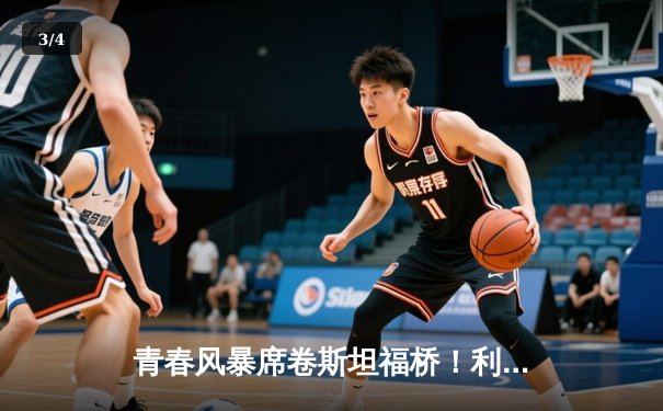 青春风暴席卷斯坦福桥！利兹联3-0客胜切尔西创英超纪录 - 3