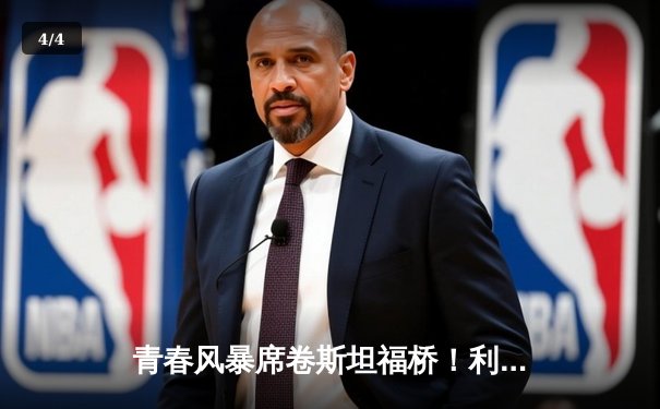 青春风暴席卷斯坦福桥！利兹联3-0客胜切尔西创英超纪录 - 4