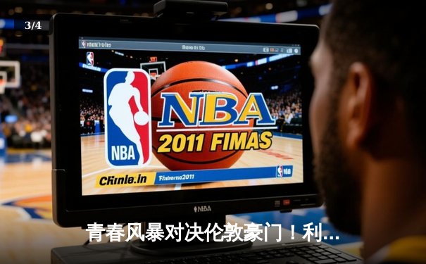 青春风暴对决伦敦豪门！利兹联3-0爆冷横扫切尔西，创队史英超最大胜利 - 3