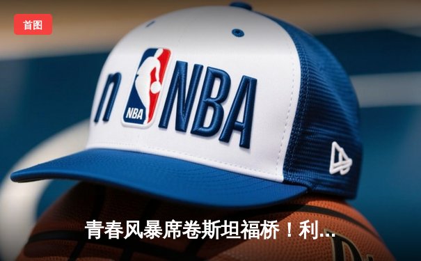 青春风暴席卷斯坦福桥！利兹联3-0客胜切尔西，梅利耶神扑+两新星破门