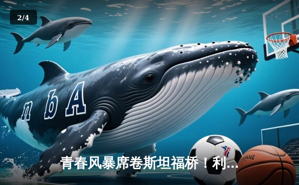 青春风暴席卷斯坦福桥！利兹联3-0客胜切尔西，梅利耶神扑+两新星破门 - 2