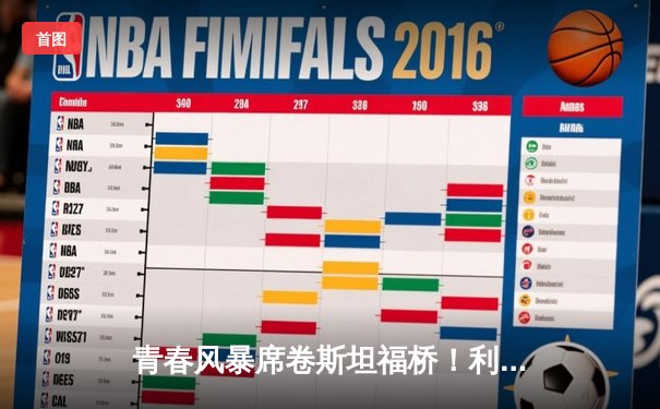 青春风暴席卷斯坦福桥！利兹联3-0客胜切尔西，梅利耶神扑+两新星破门