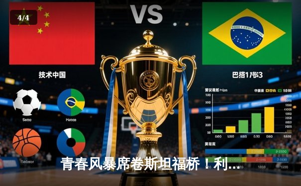 青春风暴席卷斯坦福桥！利兹联3-0客胜切尔西，梅利耶神扑+两新星破门 - 4