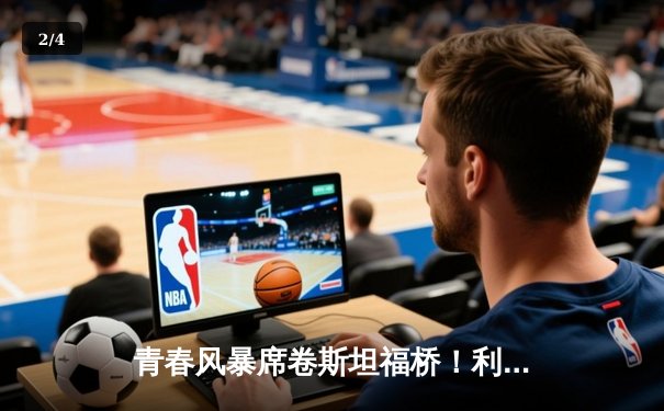 青春风暴席卷斯坦福桥！利兹联3-0客胜切尔西，梅斯利耶神扑创纪录 - 2