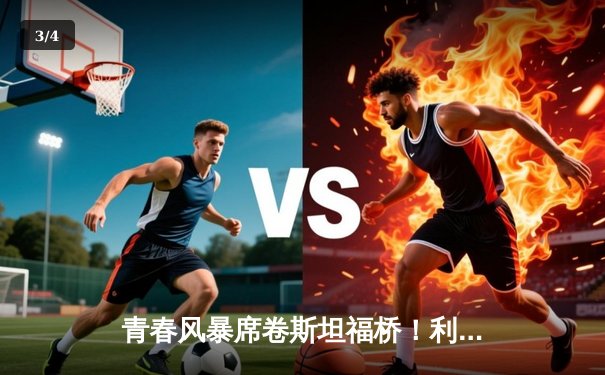 青春风暴席卷斯坦福桥！利兹联3-0客胜切尔西，梅斯利耶神扑创纪录 - 3