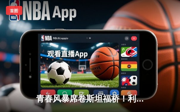 青春风暴席卷斯坦福桥！利兹联3-0客胜切尔西，梅斯利耶神扑创纪录
