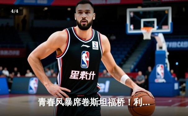 青春风暴席卷斯坦福桥！利兹联3-0客胜切尔西，梅斯利耶神扑创纪录 - 4