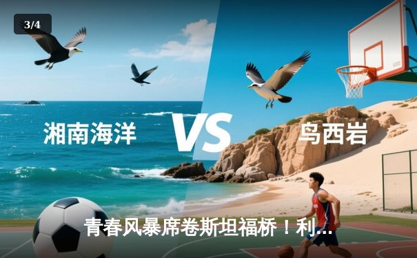 青春风暴席卷斯坦福桥！利兹联3-0客胜切尔西，梅斯利耶神扑创纪录 - 3