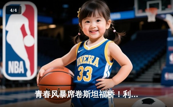青春风暴席卷斯坦福桥！利兹联3-0客胜切尔西，梅斯利耶神扑创纪录 - 4