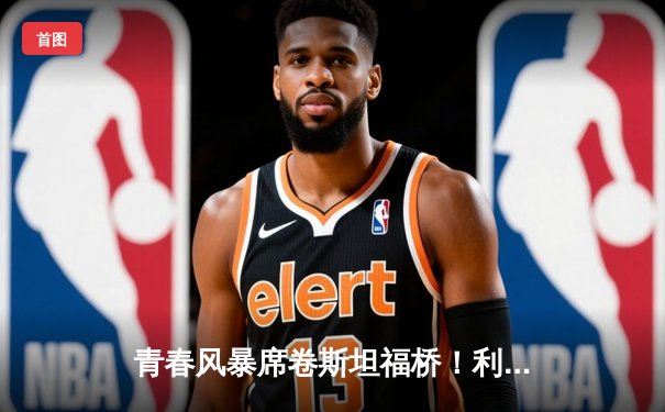 青春风暴席卷斯坦福桥！利兹联3-0客胜切尔西，梅利耶神扑+两新星破门
