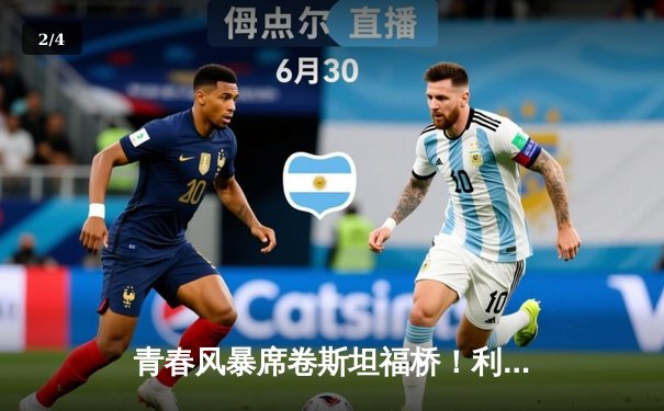 青春风暴席卷斯坦福桥！利兹联3-0客胜切尔西，梅利耶神扑+两新星破门 - 2