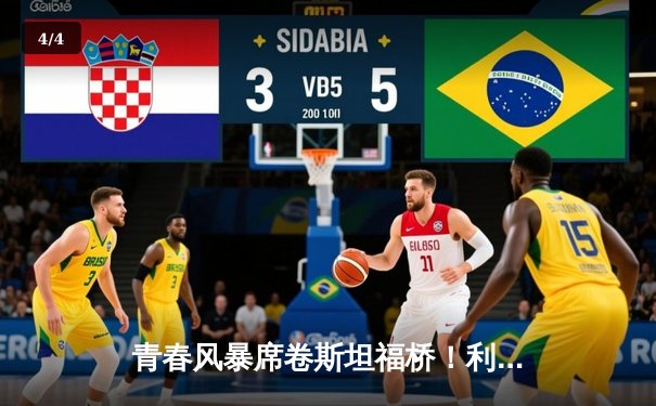 青春风暴席卷斯坦福桥！利兹联3-0客胜切尔西，梅利耶神扑+两新星破门 - 4