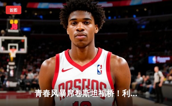 青春风暴席卷斯坦福桥！利兹联3-0客胜切尔西，梅利耶神扑+两新星破门