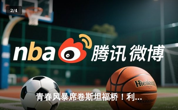 青春风暴席卷斯坦福桥！利兹联3-0客胜切尔西，梅利耶神扑+两新星破门 - 2