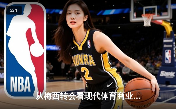 从梅西转会看现代体育商业逻辑：巨星决策背后的资本博弈与品牌重塑 - 2