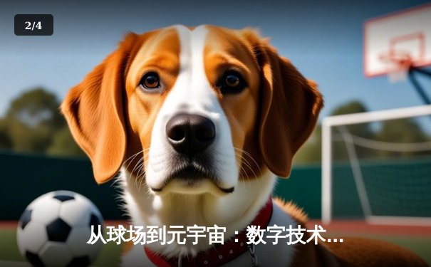 从球场到元宇宙：数字技术如何重构现代体育产业生态 - 2