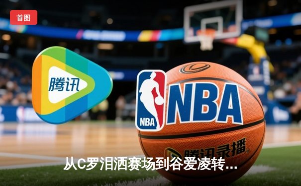 从C罗泪洒赛场到谷爱凌转型：当代运动员的价值重构与商业博弈