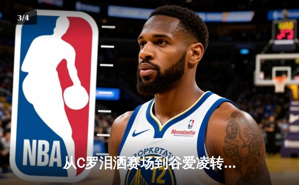 从C罗泪洒赛场到谷爱凌转型：当代运动员的价值重构与商业博弈 - 3